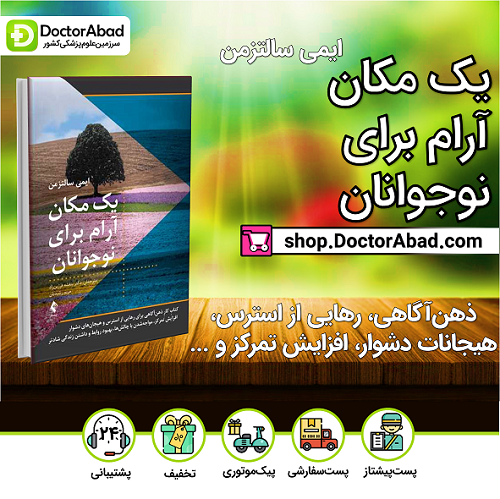 یک مکان آرام برای نوجوانان(نشر ارجمند)