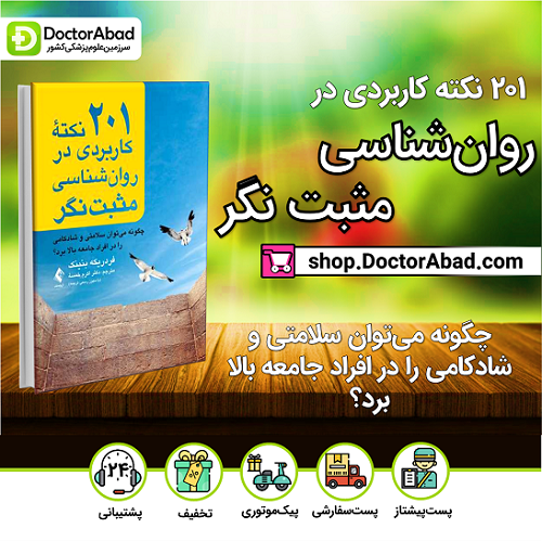 201 نکته کاربردی در روانشناسی مثبتنگر(نشر ارجمند)