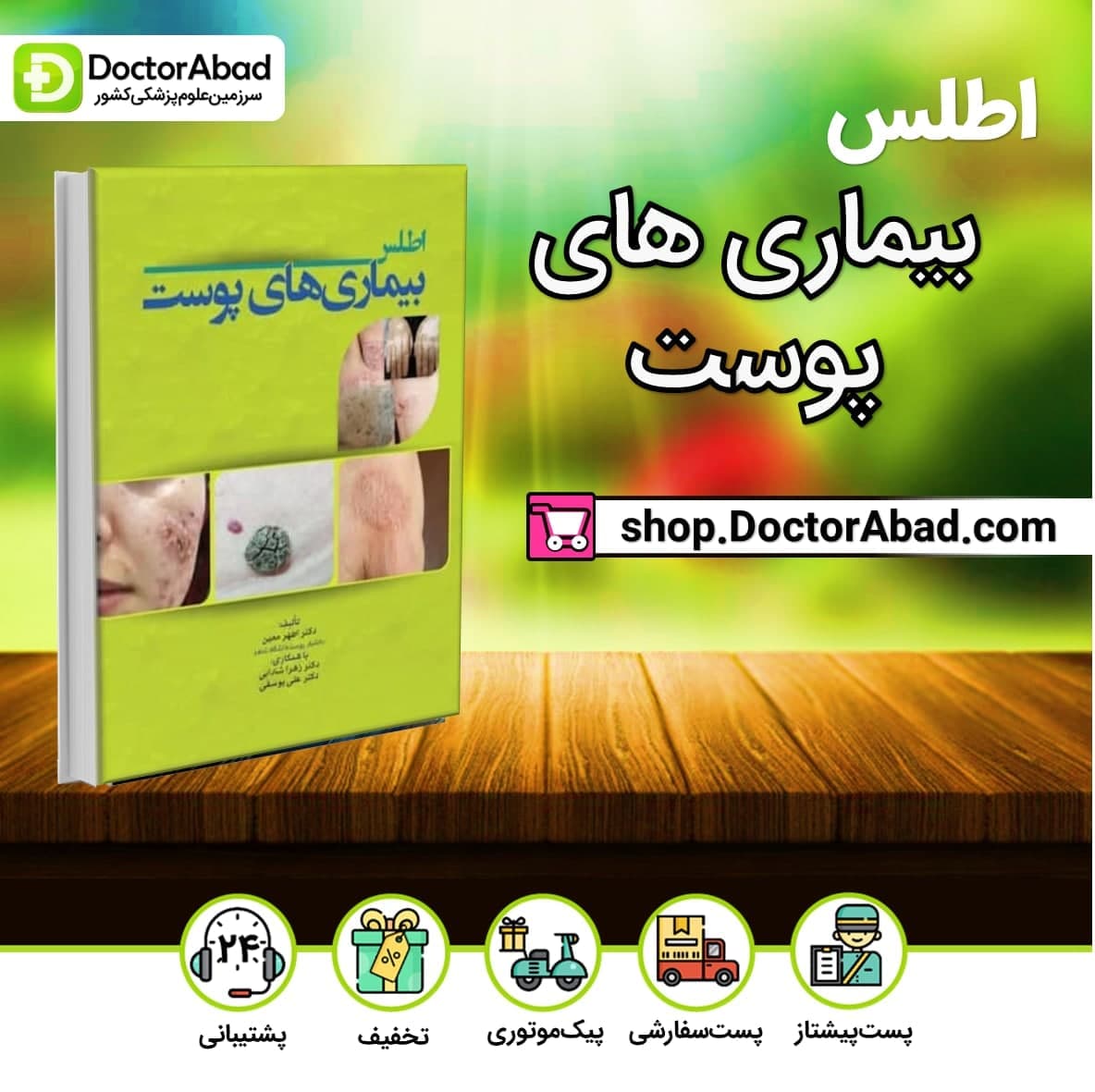 اطلس بیماری های پوست (انتشارات تیمورزاده)