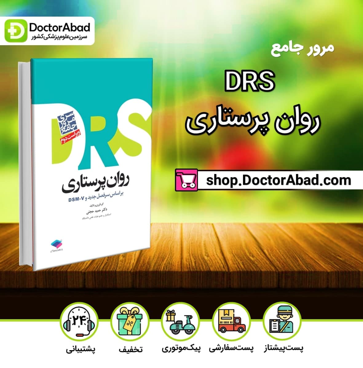 مرور جامع DRS روان پرستاری (انتشارات جامعه نگر)