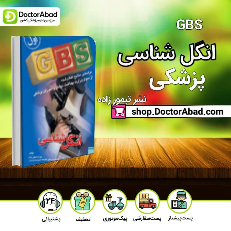 GBS انگل شناسی (انتشارات تیمورزاده)
