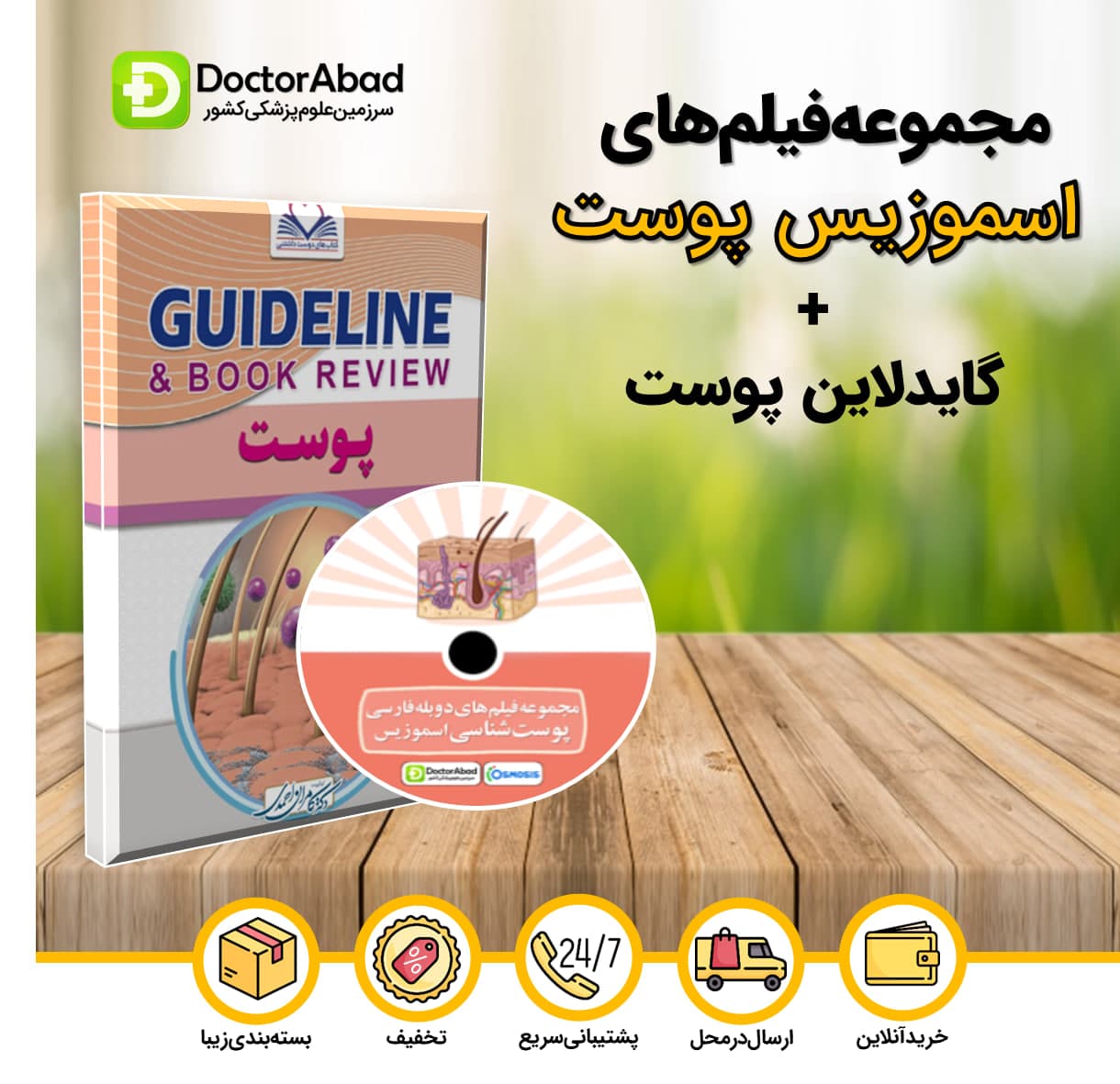 گایدلاین پوست دکتر کامران احمدی + مجموعه فیلمهای دوبله فارسی پوست شناسی اسموزیس