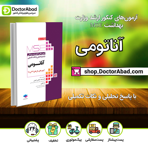 آزمونهای کنکور ارشد وزارت بهداشت MSE آناتومی جلد اول 77 الی 1398(نشر جامعهنگر)