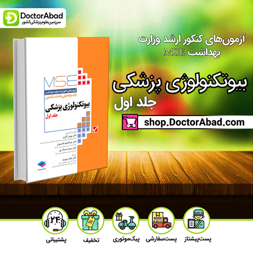 آزمونهای کنکور ارشد وزارت بهداشت MSE بیوتکنولوژی پزشکی جلد اول 1379 تا 1395(نشر جامعهنگر)