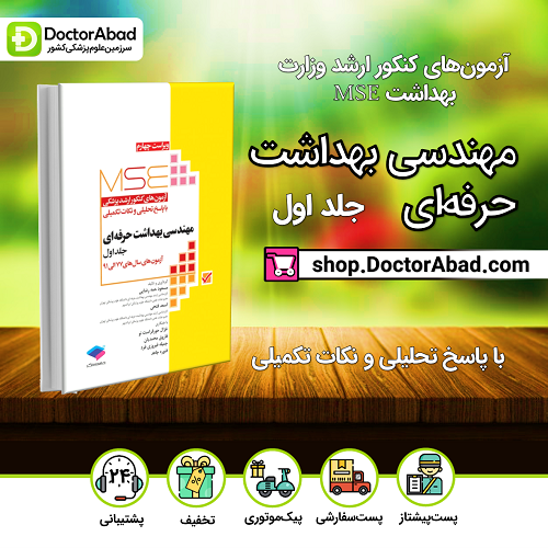 آزمونهای کنکور ارشد وزارت بهداشت MSE مهندسی بهداشت حرفهای جلد1(نشر جامعهنگر)