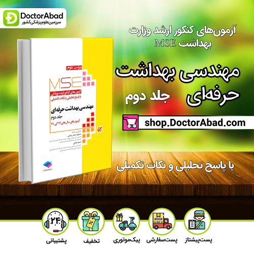 آزمونهای کنکور ارشد وزارت بهداشت MSE مهندسی بهداشت حرفه ای جلد 2(نشر جامعهنگر)