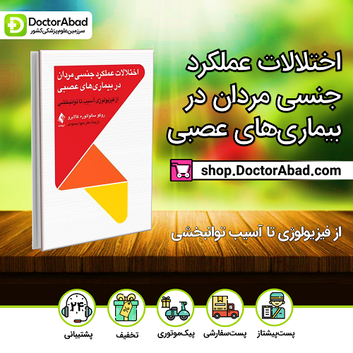 اختلالات عملکرد جنسی مردان در بیماریهای عصبی(نشر ارجمند)