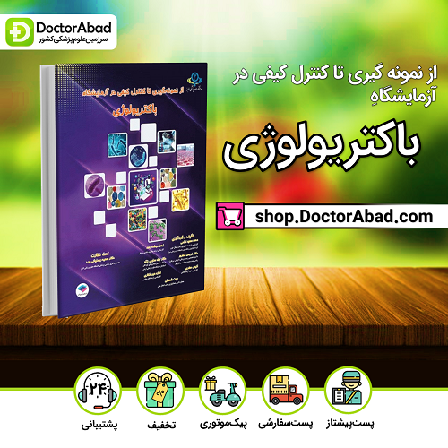 از نمونه گیری تا کنترل کیفی در آزمایشگاه باکتریولوژی (نشر جامعه نگر)