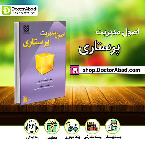 اصول مدیریت پرستاری(نشر بشری)