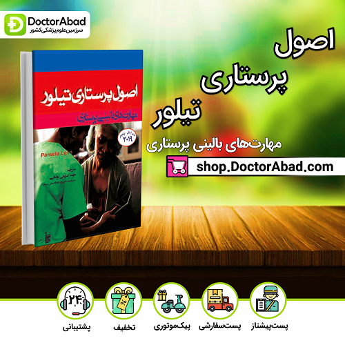 اصول پرستاری تیلور مهارت های بالینی 2019(نشر بشری)