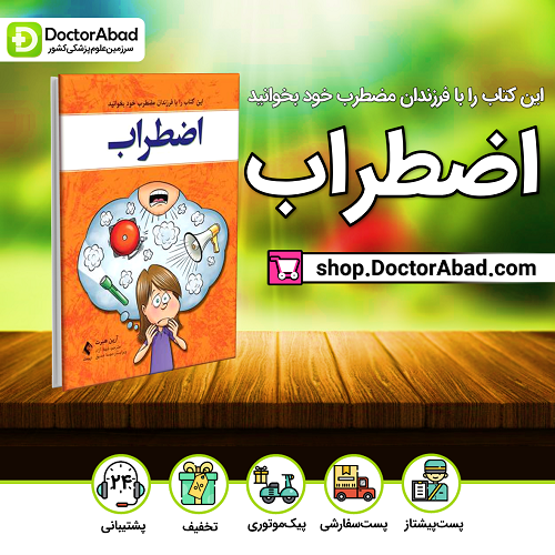 اضطراب(این کتاب را با فرزندان مضطرب خود بخوانید)(نشر ارجمند)