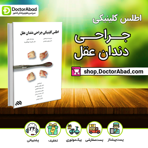 اطلس کلینیکی جراحی دندان عقل (مرسدس دنت)