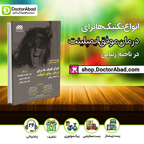 انواع تکنیک ها برای درمان موفق ایمپلنت در ناحیه زیبایی (مرسدس دنت)