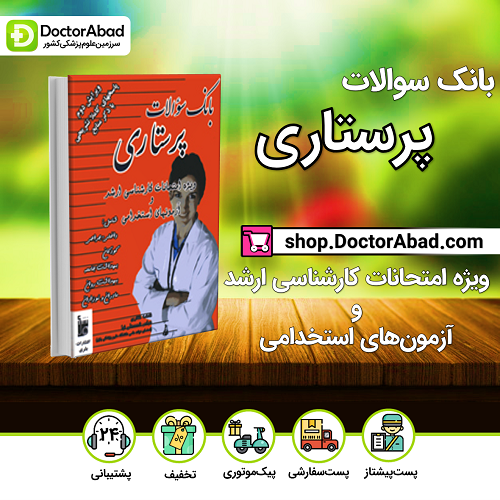 بانک سوالات پرستاری (ویژه کارشناسی ارشد و آزمون های استخدامی)(نشر بشری)