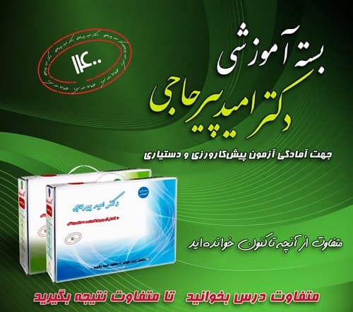 بسته آموزشى دکتر پیرحاجى ویژه آزمون دستیاری اسفند 1400(نشر دانش آموختگان تهران)