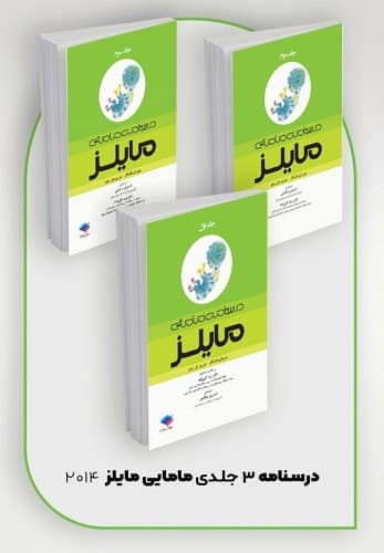 بسته 3 جلدی درسنامه مامایی مایلز 2014 (نشر جامعهنگر)