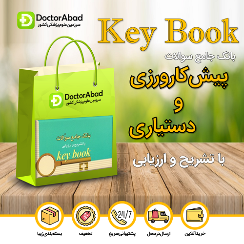 بسته 8 جلدی Key Book سوالات پیش کارورزی و دستیاری(نشر اندیشه رفیع)