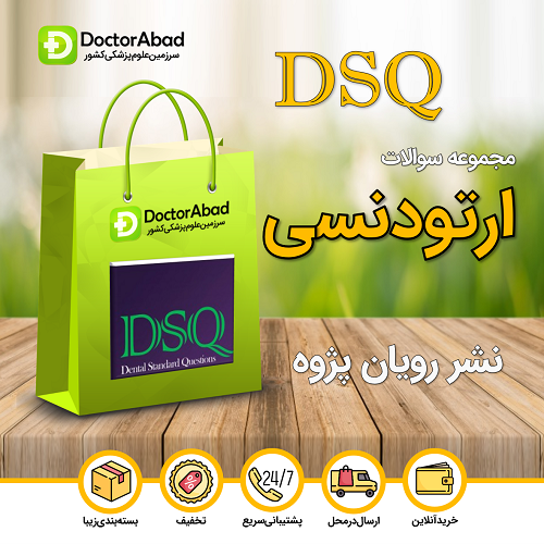 بسته DSQ مجموعه سوالات ارتودنسی(نشر رویان پژوه)
