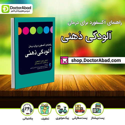 راهنمای آکسفورد برای درمان آلودگی ذهنی(نشر ارجمند)