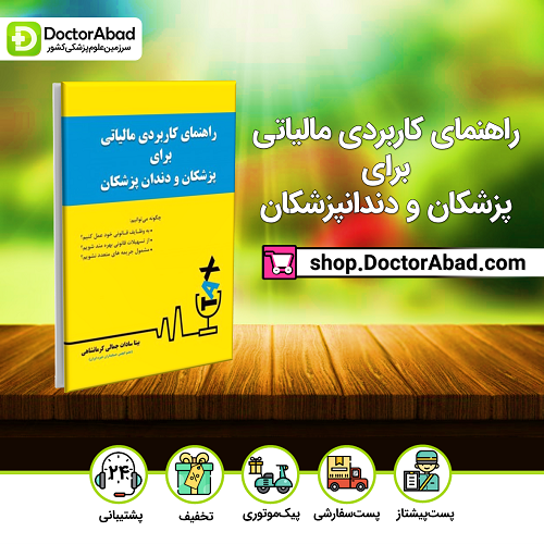 راهنمای کاربردی مالیاتی برای پزشکان و دندانپزشکان(نشر رویان پژوه)
