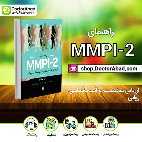 راهنمای MMPI-2 ارزیابی شخصیت و آسیب شناسی روانی(جلد اول)(نشر ارجمند)