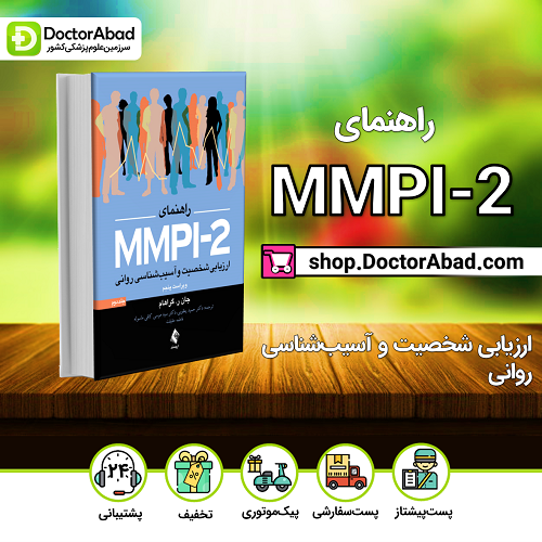 راهنمای MMPI-2 ارزیابی شخصیت و آسیب شناسی روانی(جلد دوم)(نشر ارجمند)