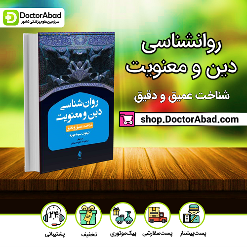 روانشناسی دین و معنویت، شناخت عمیق و دقیق(نشر ارجمند)