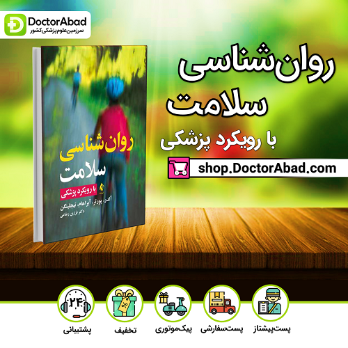 روانشناسی سلامت با رویکرد پزشکی(نشر ارجمند)