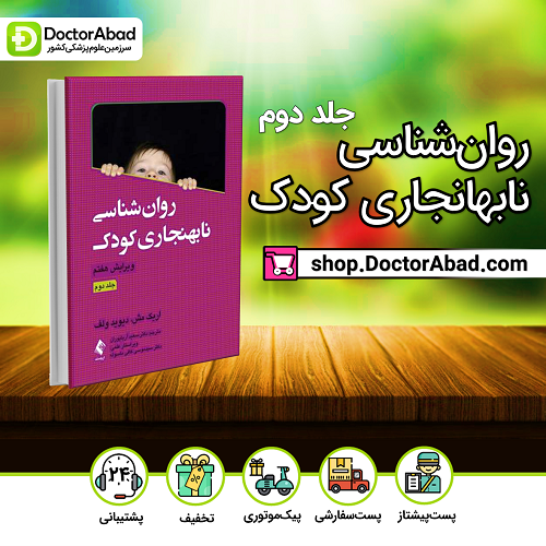 روانشناسی نابهنجاری کودک جلد 2(نشر ارجمند)