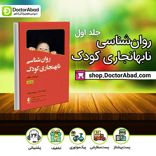 روانشناسی نابهنجاری کودک جلد 1(نشر ارجمند)