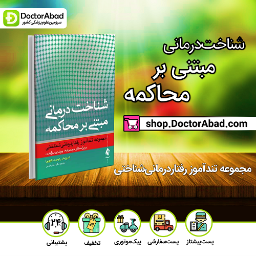 شناخت درمانی مبتنی بر محاکمه(نشر ارجمند)