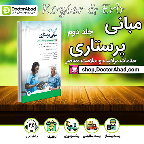 مبانی پرستاری کوزیر و ارب 2021 جلد2 خدمات مراقبت و سلامت معاصر (نشر جامعه نگر)