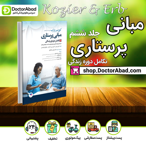 مبانی پرستاری کوزیر و ارب 2021 جلد6 تکامل دوره زندگی(نشر جامعه نگر)