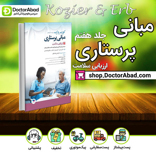 مبانی پرستاری کوزیر و ارب 2021 جلد7 ارزیابی سلامت(نشر جامعه نگر)