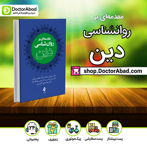 مقدمه ای بر روانشناسی دین (نشر ارجمند)