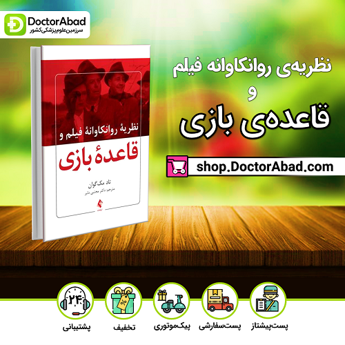 نظریه روانکاوانه فیلم و قاعده بازی(نشر ارجمند)