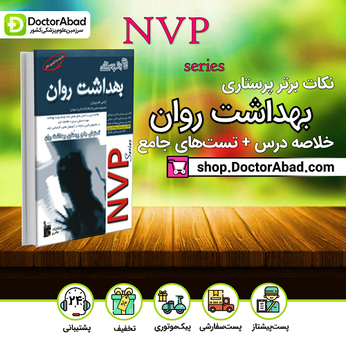 نكات برتر پرستاری بهداشت روان(NVP)(نشر بشری)