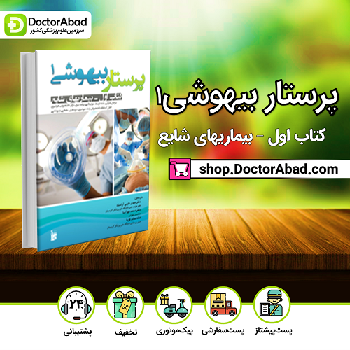 پرستار بیهوشی 1 کتاب اول - بیماریهای شایع(نشر بشری)