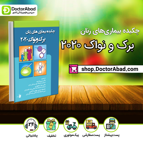 چکیده بیماری های زنان برک و نواک 2020(نشر بشری)