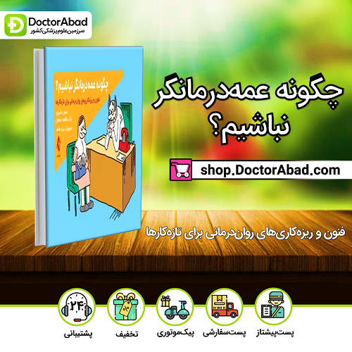 چگونه عمه درمانگر نباشیم؟(فنون و ریزهکاریهای رواندرمانی برای تازهکارها)(نشر ارجمند)