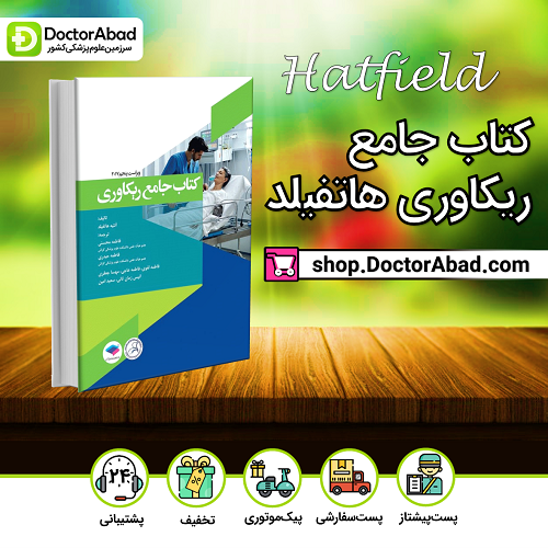 کتاب جامع ریکاوری هاتفیلد 2017(نشر جامعه نگر)