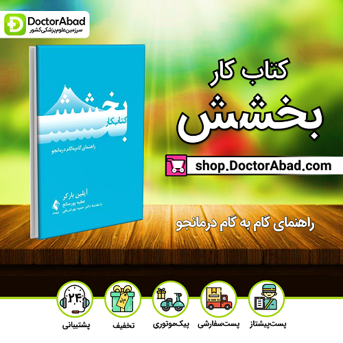 کتاب کار بخشش - راهنمای گامبهگام درمانجو(نشر ارجمند)