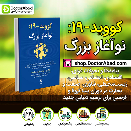 کووید-19: نوآغاز بزرگ(پیامدها و تحولات فردی، اقتصادی، اجتماعی و...)(نشر ارجمند)