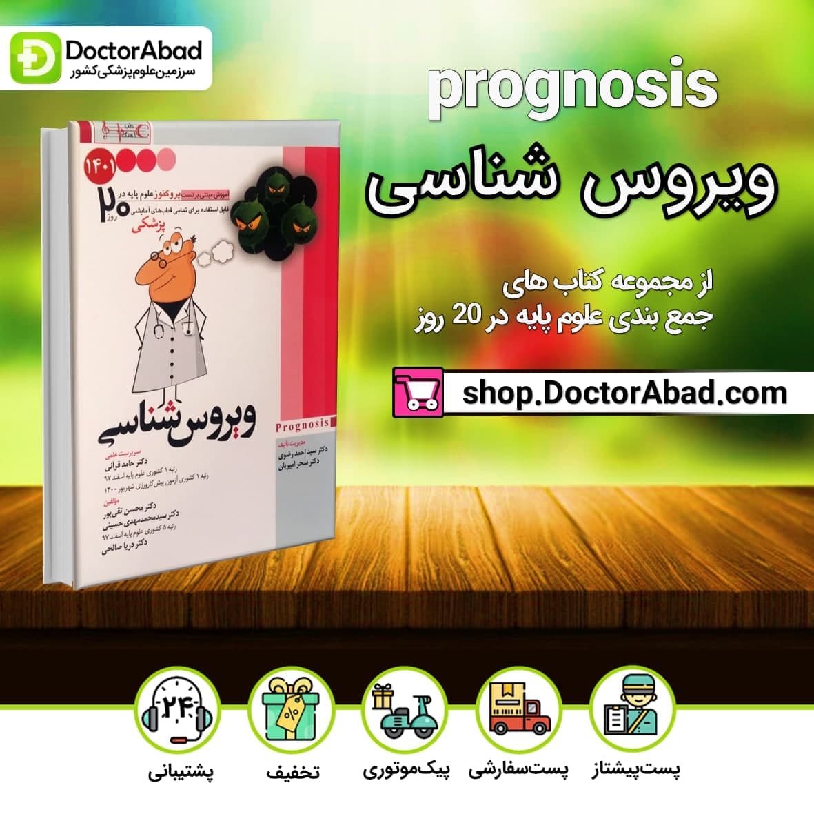 پروگنوز ویروس شناسی در 20 روز علوم پایه پزشکی(انتشارات آرتین طب)