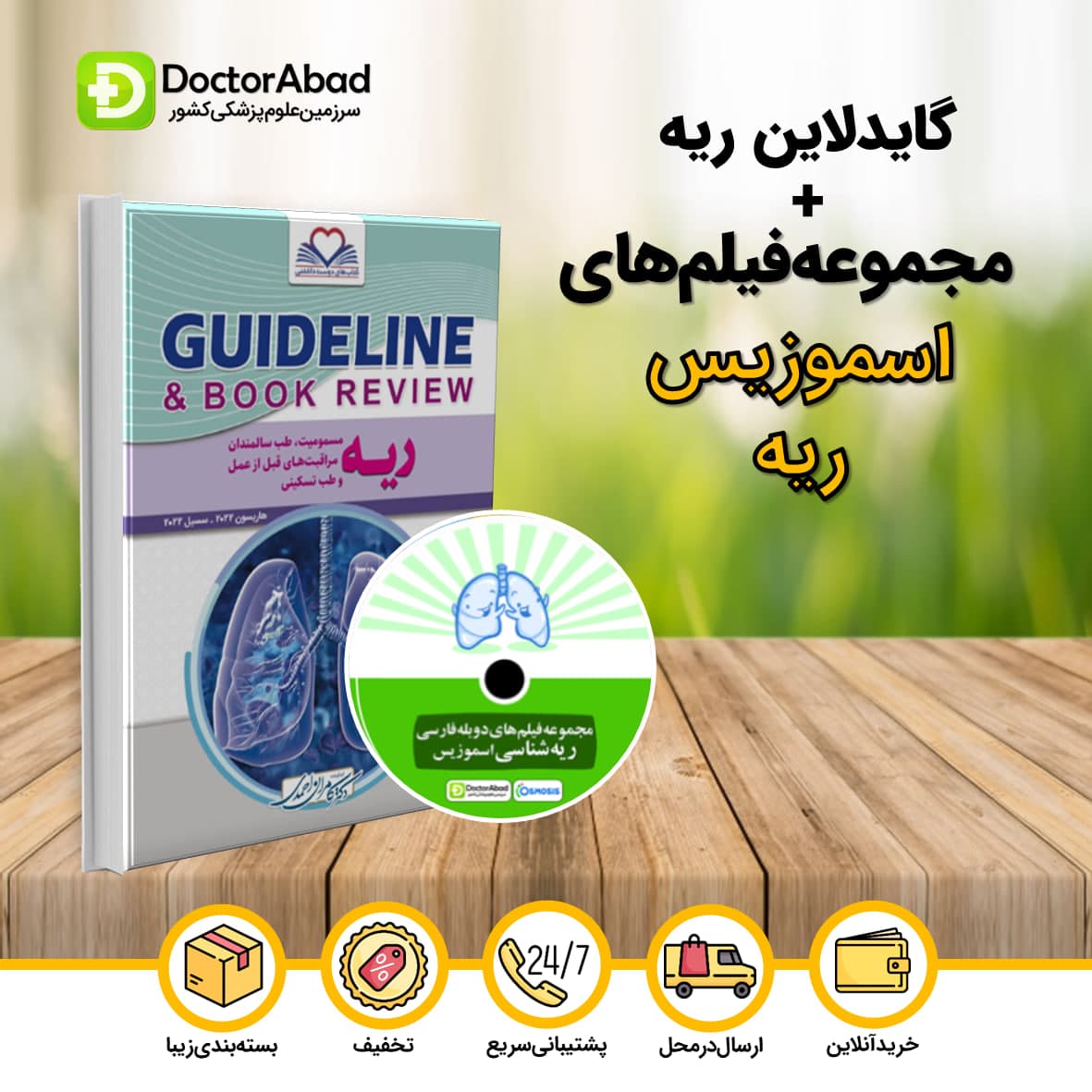 گایدلاین ریه دکتر کامران احمدی + مجموعه فیلمهای دوبله فارسی ریه شناسی اسموزیس