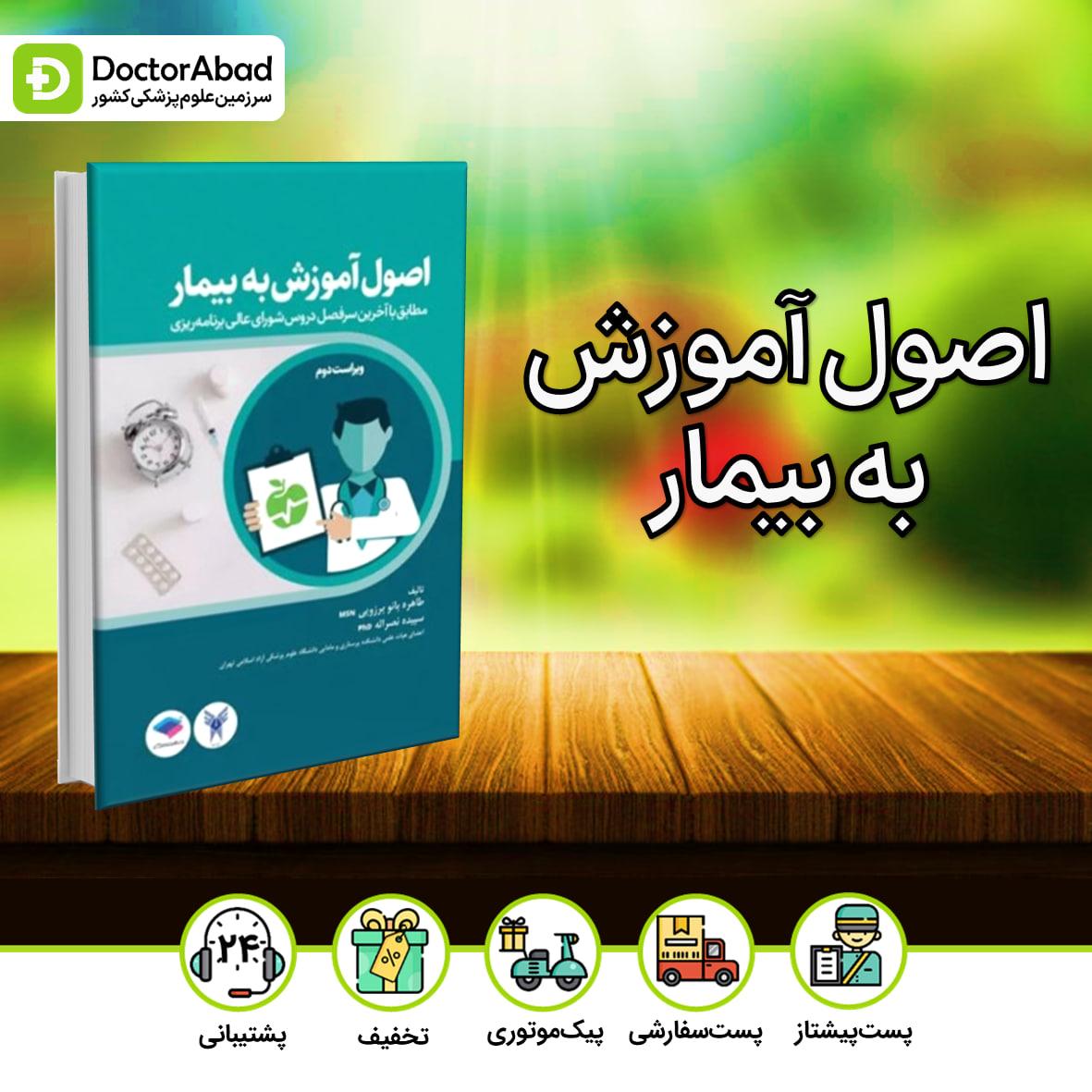 اصول آموزش به بیمار صفوی و برزویی(نشر جامعهنگر)