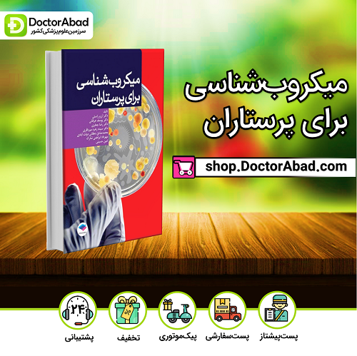 میکروب شناسی برای پرستاران دکتر آرزو راستی(نشر جامعهنگر)