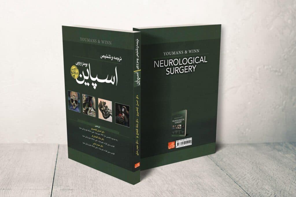 ترجمه و تلخیص نوروسرجری یومنز و وین (اسپاین)2017 (انتشارات آرتین طب)