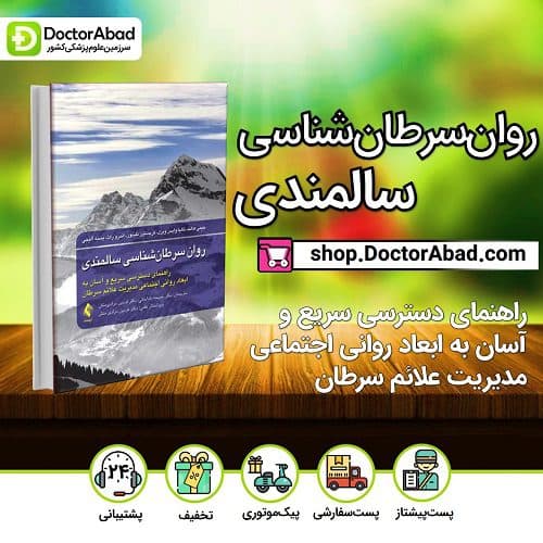 روان سرطان شناسی سالمندی (نشر ارجمند)