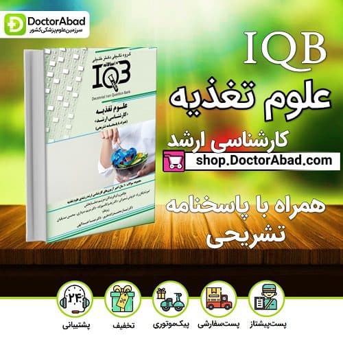بانک سوالات ده سالانه IQB علوم تغذیه «کارشناسی ارشد» (همراه با پاسخنامه تشریحی) (گروه تألیفی دکتر خلیلی)